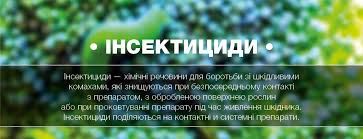 Інсектециди мілка фасовка