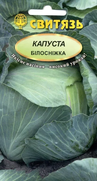 Насіння капусти білокачанної Білосніжка