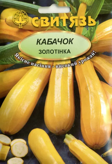 Насіння кабачка Золотінка