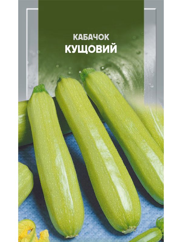 Насіння кабачка Кущового