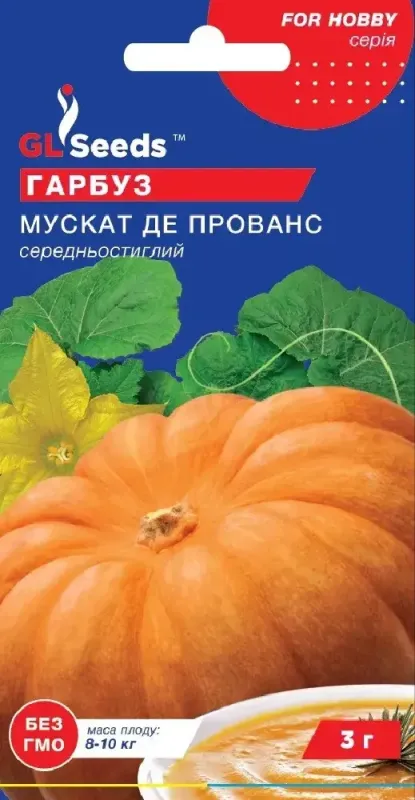 Насіння гарбуза Мускат де прованс GL