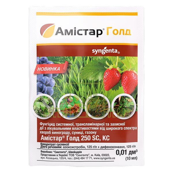 Амістар голд, фунгіциди мілке фасування 