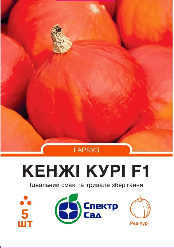 Кенджі Курі F1, насіння гарбуза 