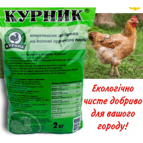 Органічне добриво Курник