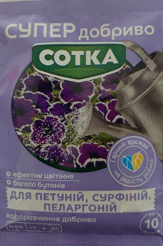 Добриво Сотка для петуній, сурфіній, пеларгоній