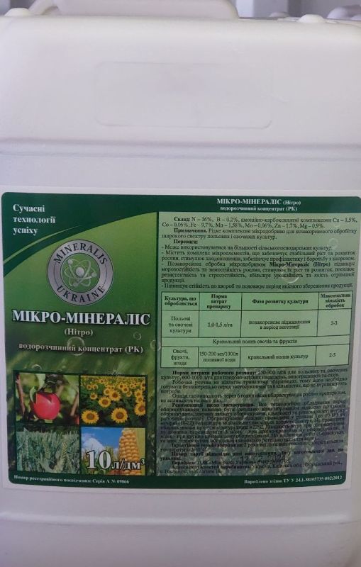 Мікро мінераліс Нітро, добриво 