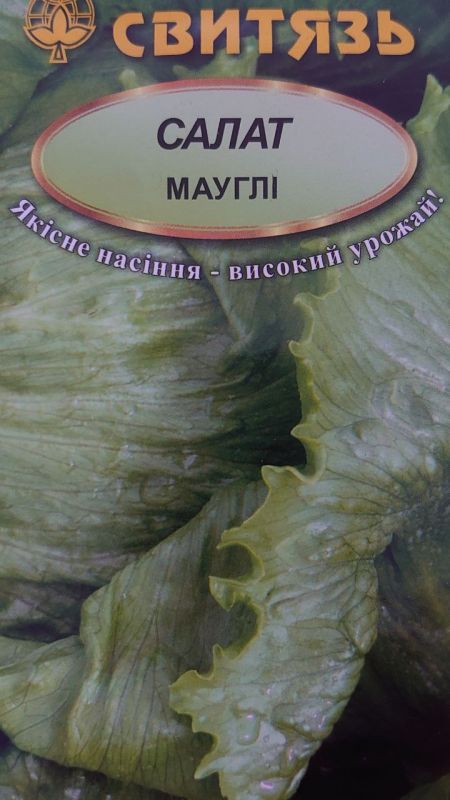 Мауглі, насіння салату