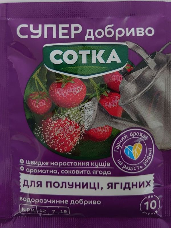 Добриво Сотка для полуниці, ягідних