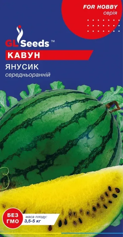 Янусик, насіння кавуна