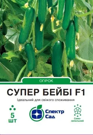 Насіння огірка Супер Бейбі F1