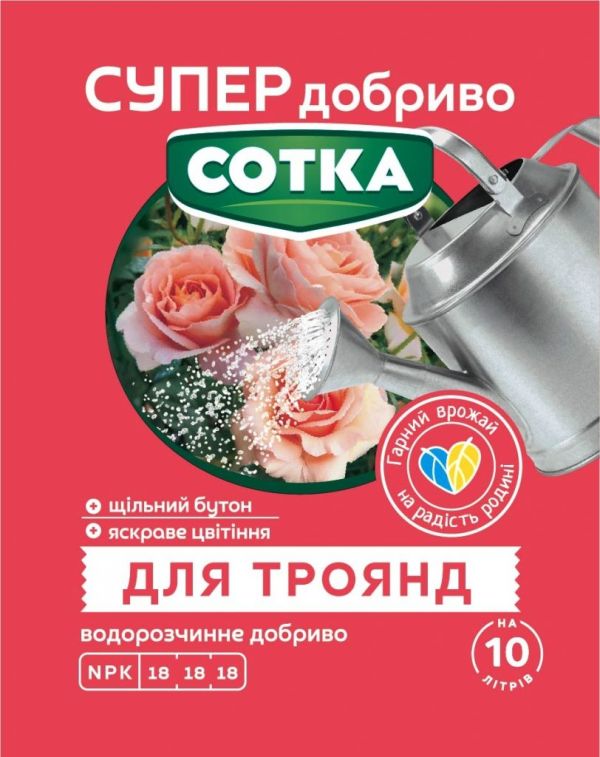 Супер добриво Сотка для троянд