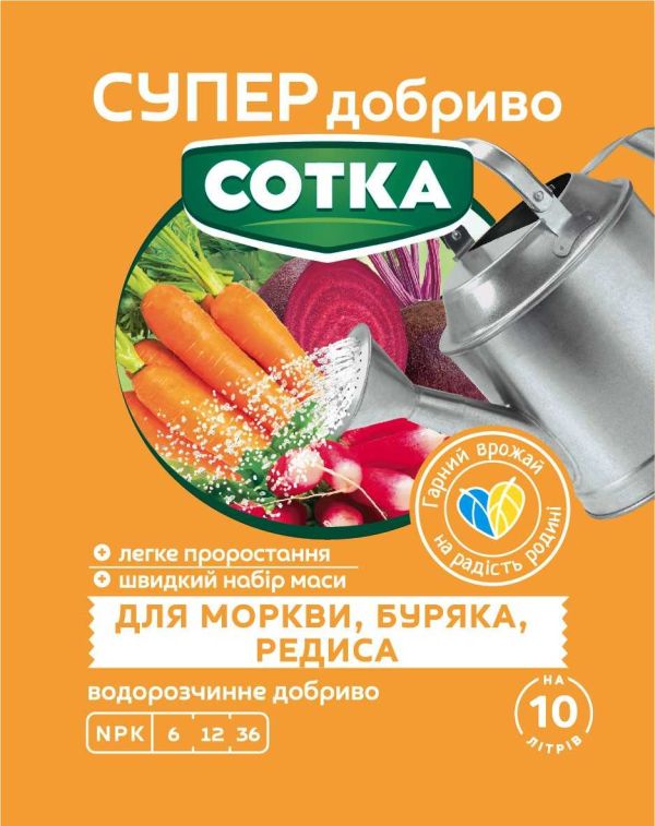Супер добриво Сотка для моркви, буряка і редиски